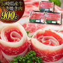 【ふるさと納税】長崎県産牛 薄切りスライス肉 小分け 900