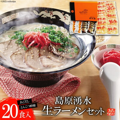 長崎県島原市 【ふるさと納税】島原湧水生ラーメンセット(20食入)【ラーメン らーめん 拉麺 生麺 麺類 20食 20人前 あごだし 醇醸 豚骨 とんこつ おすすめ 九州 長崎県 島原市】