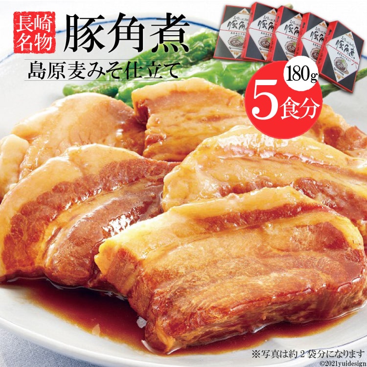 【ふるさと納税】コラーゲンたっぷり！長崎名物　豚角煮　島原麦みそ仕立て　5食セット