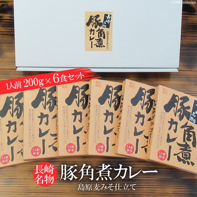 【ふるさと納税】長崎名物　豚角煮カレー　島原麦みそ仕立て　6