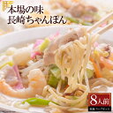 【ふるさと納税】本場の味 長崎ちゃんぽん 8人前【チャンポン 8人前 長崎名物 詰め合わせ セット 麺類 長崎県 島原市 送料無料】 その1