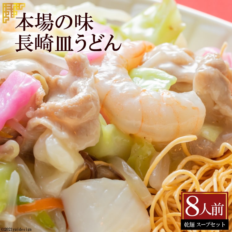 22位! 口コミ数「3件」評価「3.33」本場の味　長崎皿うどん　8人前 【皿うどん 長崎名物 詰め合わせ セット 麺類 長崎県 島原市 送料無料】