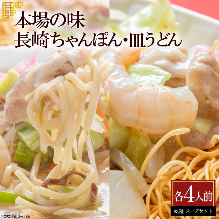 【ふるさと納税】本場の味　長崎ちゃんぽん・皿うどん　各4人前