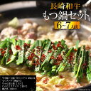 【ふるさと納税】長崎和牛もつ鍋セット6〜7人前