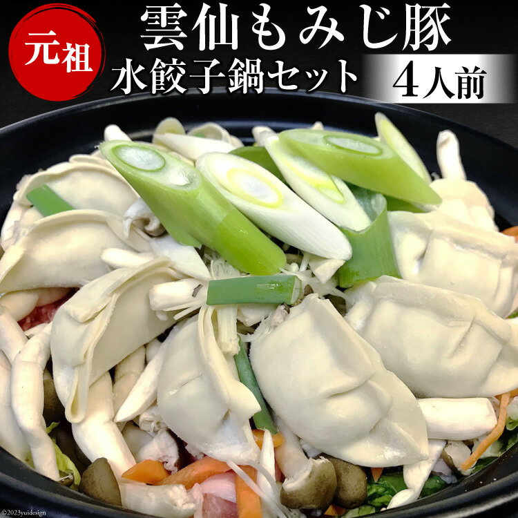 【ふるさと納税】 雲仙もみじ豚 水餃子鍋セット4人前