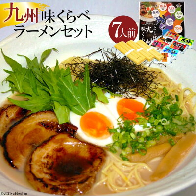 長崎県島原市 【ふるさと納税】九州味くらべラーメンセット7人前