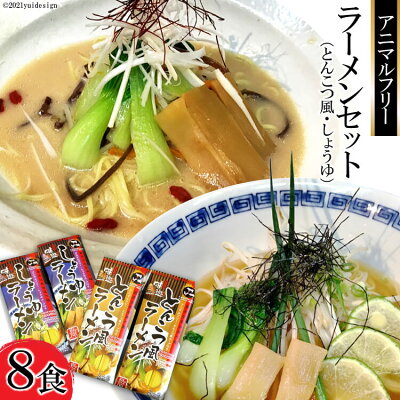 長崎県島原市 【ふるさと納税】アニマルフリー ラーメンセット(とんこつ風・しょうゆ)8食 【無添加 天然素材 動物由来成分不使用】