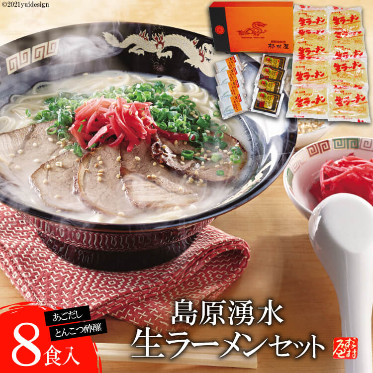 55位! 口コミ数「0件」評価「0」島原湧水生ラーメンセット（8食入）【ラーメン らーめん 拉麺 生麺 麺類 8食 8人前 あごだし 醇醸 豚骨 とんこつ おすすめ九州 長崎県･･･ 