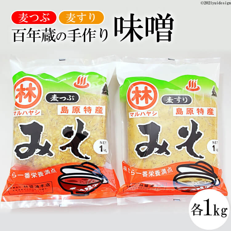 [令和7年度出荷分]百年蔵の手作り味噌2kg(麦つぶ・麦すり)