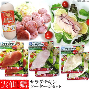 【ふるさと納税】雲仙しまばら鶏サラダチキン・ソーセージセット