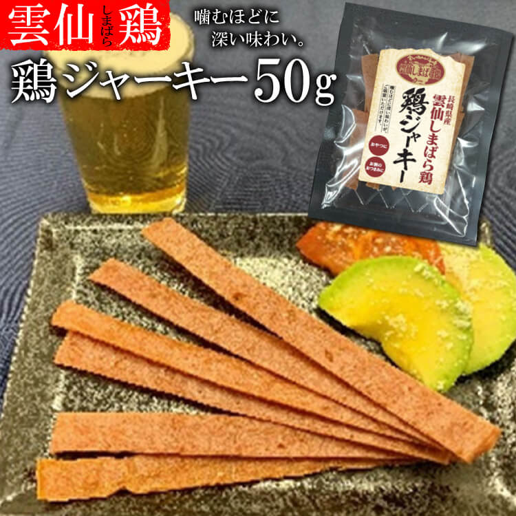 雲仙しまばら鶏 鶏ジャーキー 1袋(50g) [ ジャーキー 50g 1袋 ブランド鶏 しまばら鶏 おつまみ お菓子 おやつ 長崎県 島原市 送料無料 ]