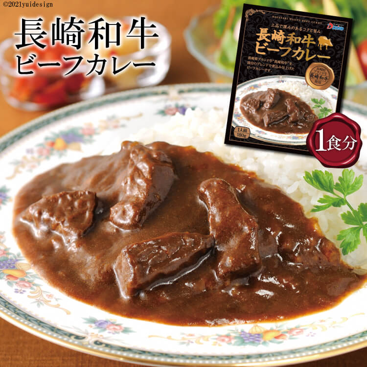 【ふるさと納税】長崎が育んだ ブランド 牛 “ 長崎和牛 ” ビーフ カレー 1食分 【 人気 おすすめ カレー ビーフカレー 長崎和牛 ブランド牛 1食 1食 3000円 レトルト 内閣総理大臣賞受賞 長崎県 島原市 送料無料 】