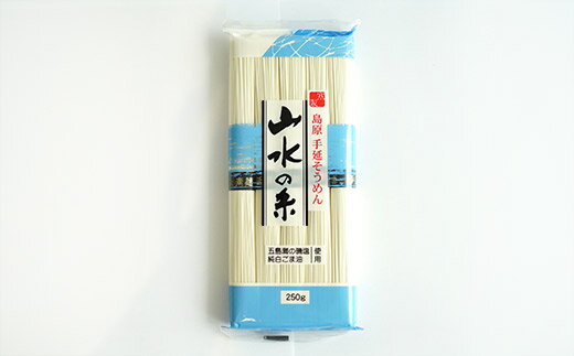 【ふるさと納税】CE053 寒製　島原手延そうめん 山水の糸　5束 250g（5束250g×1袋） 【そうめん 素麺 島原そうめん 島原素麺 5束 250g 1袋 五島灘磯塩 純白ごま油 手延 長崎県 島原市 山水】