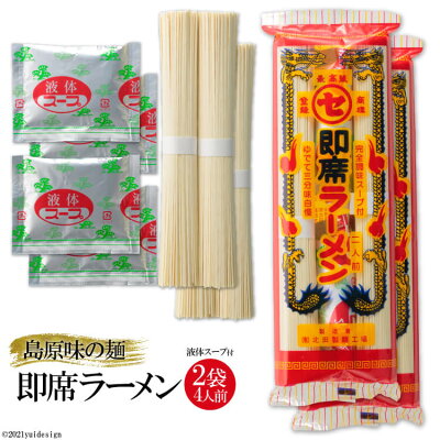 楽天ふるさと納税　【ふるさと納税】CE068 島原味の麺 即席ラーメン 4人前（2人前240g×2袋） 【ラーメン らーめん 拉麺 インスタントラーメン 即席 麺類 4食 4人前 2袋 おすすめ 九州 長崎県 島原市】