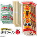 22位! 口コミ数「5件」評価「4.6」CE069 島原味の麺 即席ラーメン 6人前（2人前240g×3袋） 【ラーメン らーめん 拉麺 インスタントラーメン 即席 麺類 6食 6･･･ 