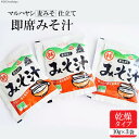 調味料(みそ)人気ランク25位　口コミ数「0件」評価「0」「【ふるさと納税】CE106 即席みそ汁 3袋 【マルハヤシ インスタント 即席 みそ汁 味噌汁 麦みそ 麦味噌 3袋 長崎県 島原市】」