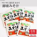 林醤油本店は日本食にかかすことができない、酢、醤油、味噌など様々な調味料を作っている100年蔵です。 地元で「マルハヤシ」と親しまれて100年。 ずっと変わらぬ、ふるさと島原の味をご提供いたします。 島原特産の麦みそ仕立てでみそ、油揚げ、ねぎ、豆腐を別々にフリーズドライしており、 色あざやかで素材の旨さが活きています。 お手軽で便利な香りと風味豊かな、おみそ汁です。 返礼品詳細名称即席みそ汁　5袋原材料名 麦味噌（大豆を含む）、かつお昆布だし、乾燥油揚げ、乾燥ネギ、乾燥豆腐、わかめ／ 調味料（アミノ酸等）、増粘多糖類、豆腐用凝固剤、酸化防止剤（V.E.）着色料（V.B2） アレルギー表示 原材料の一部に大豆、小麦を含む 内容量 即席みそ汁（乾燥タイプ、10g）×5袋 賞味期限製造日より1年（未開封）保存方法 直射日光・高温多湿を避け、常温で保存してください。 事業者島原観光ビューロー ・ふるさと納税よくある質問はこちら ・寄附申込みのキャンセル、返礼品の変更・返品はできません。あらかじめご了承ください。