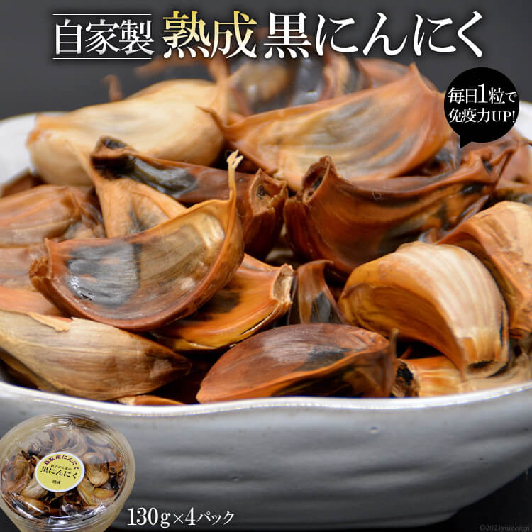 自家製 熟成黒にんにく 520g（130g×4パック）