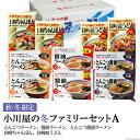 【ふるさと納税】【秋・冬限定】麺処 小川屋の冬ファミリーセッ