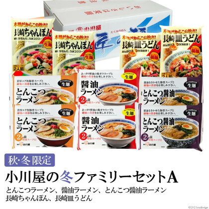 【秋・冬限定】麺処 小川屋の冬ファミリーセットA（全5種×2袋）