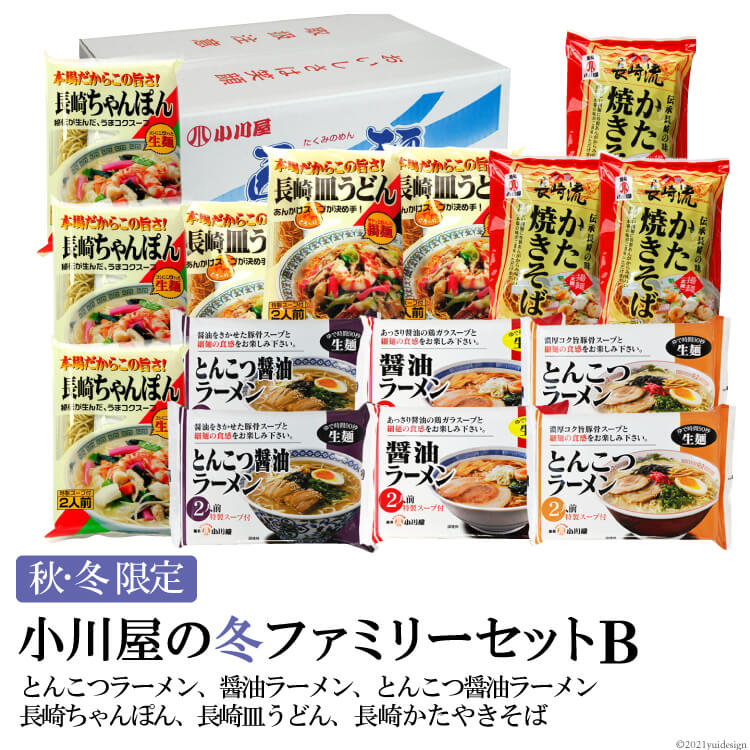 56位! 口コミ数「0件」評価「0」【秋・冬限定】麺処 小川屋の冬ファミリーセットB（全6種・15袋セット）