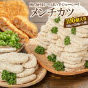 【ふるさと納税】肉の旨味いっぱいでジューシー メンチカツ100個 合計6kg 60g 25個 4袋 【メンチカツ 惣菜 豚肉 鶏肉 牛肉 お得 大容量 長崎県 島原市 送料無料】