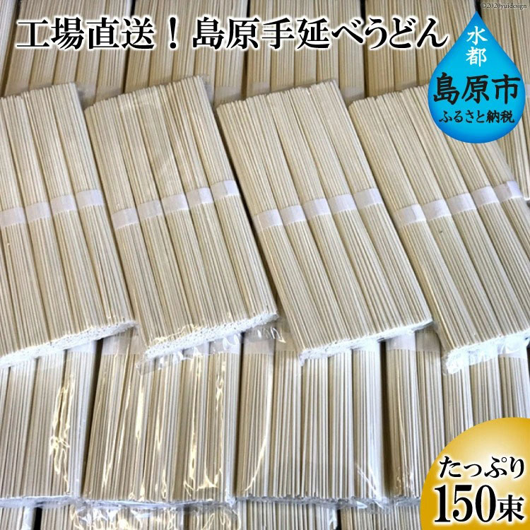 【ふるさと納税】工場直送！島原手延べうどん　たっぷり150束（7.5kg） 【うどん 即席 麺類 150束 おすすめ 九州 長崎県 島原市】