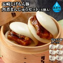 【ふるさと納税】長崎じげもん豚 角煮まんじゅうセット(6個入