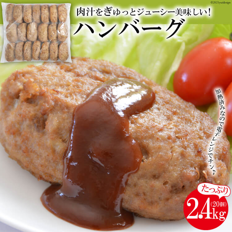 12位! 口コミ数「2件」評価「5」ジューシーでおいしい！ハンバーグ　2.4kg（120g×20個）