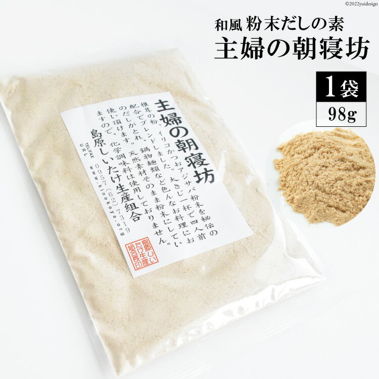 楽天長崎県島原市【ふるさと納税】CE240 和風粉末だしの素　主婦の朝寝坊（98g） 【だし 粉末 しいたけ 椎茸 シイタケ 乾燥椎茸 無添加 自然食品 長崎県 島原市】