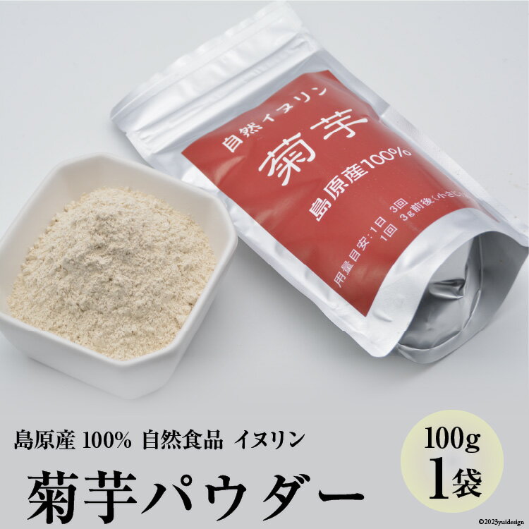 菊芋パウダー 1袋(100g) [島原産100% 自然食品 イヌリン]