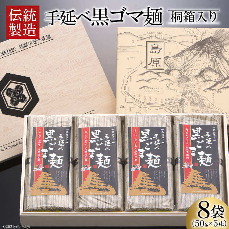 88位! 口コミ数「1件」評価「4」島原伝統製造　手延べ黒ゴマ麺