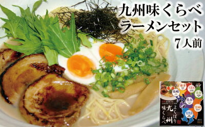 長崎県島原市 【ふるさと納税】九州味くらべラーメンセット7人前 画像2
