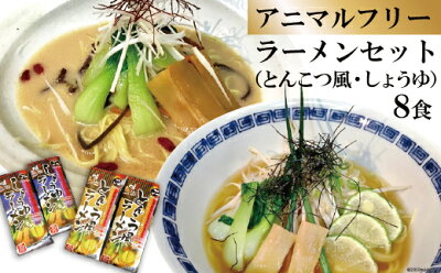 長崎県島原市 【ふるさと納税】アニマルフリー ラーメンセット(とんこつ風・しょうゆ)8食 【無添加 天然素材 動物由来成分不使用】 画像2