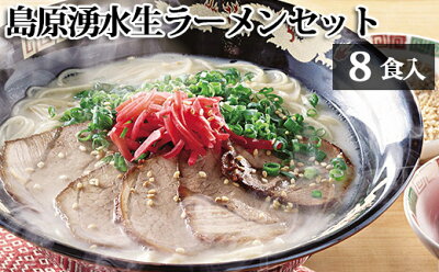 長崎県島原市 【ふるさと納税】島原湧水生ラーメンセット(8食入)【ラーメン らーめん 拉麺 生麺 麺類 8食 8人前 あごだし 醇醸 豚骨 とんこつ おすすめ九州 長崎県 島原市】 画像2
