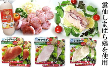 【ふるさと納税】雲仙しまばら鶏サラダチキン・ソーセージセット