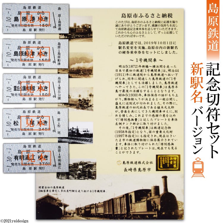 2位! 口コミ数「0件」評価「0」島原鉄道 記念切符セット（新駅名バージョン）【島鉄 島原鉄道 大三東 大三東駅 キリン cm キリンレモン レモン 長崎県 島原市】