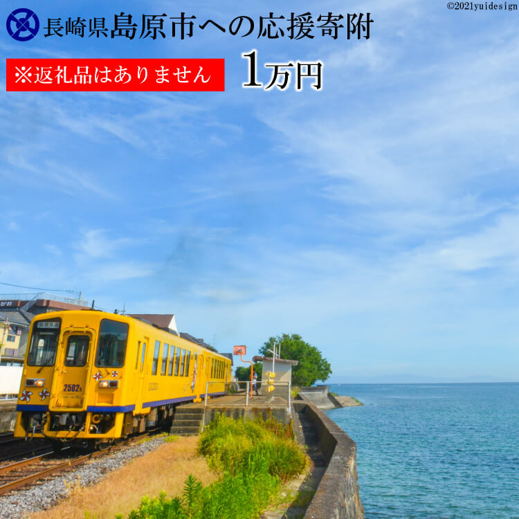 AE097島原市への応援寄附(返礼品はありません)
