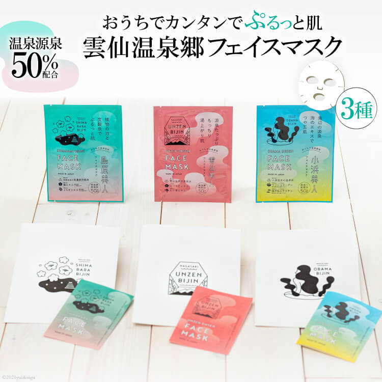 雲仙温泉郷フェイスマスク3種セット 〜おうちでカンタン温泉美容セット〜 [雲仙温泉郷 島原温泉 雲仙温泉 小浜温泉 フェイスマスク 美容 温泉 長崎県 島原市]