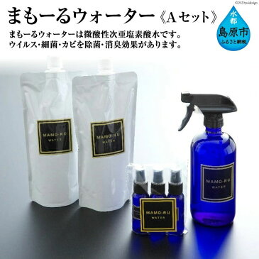 【ふるさと納税】まもーるウォーター(微酸性次亜塩素酸水) Aセット
