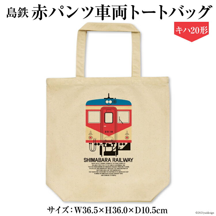 【ふるさと納税】島鉄 赤パンツ車両トートバッグ（キハ20形）【島鉄 島原鉄道 大三東 大三東駅 キリン cm キリンレモン レモン 長崎県 島原市】