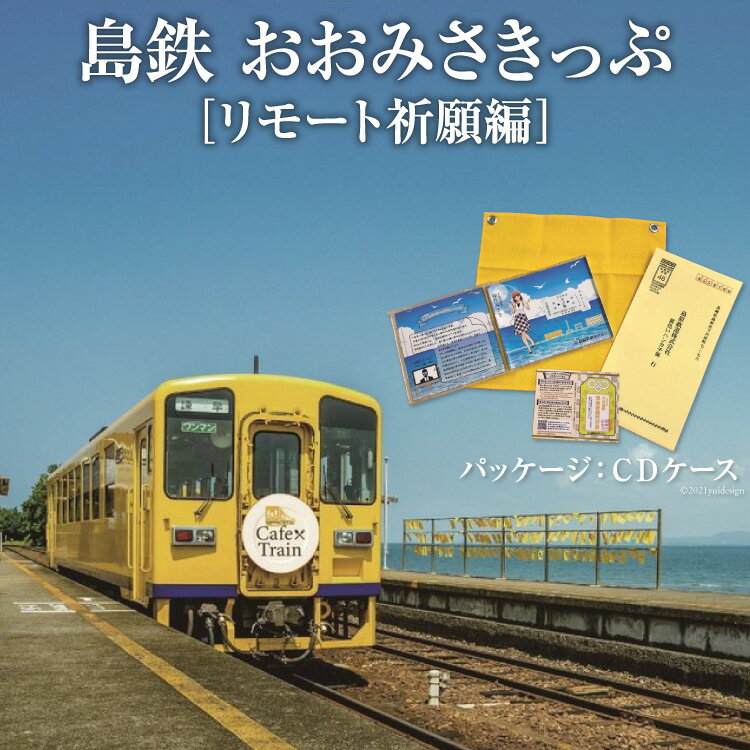 日本一海に近い駅と言われる島原鉄道の大三東駅（おおみさきえき）。 黄色いハンカチで幸せ祈願ができる駅として、これまでたくさんの人々が黄色いハンカチに願い事を書いて、幸せを願ってきました。 しかしながら、遠方の方は大三東駅に行きたくても行けないという方も多いのではないかと思います。 そこで、大三東駅を直接訪れなくても、ご自宅から黄色いハンカチで幸せ祈願ができるリモート幸せ祈願セットを作りました。 こちらの商品は、お客様が願い事などを書いたハンカチを島原鉄道へ送っていただき、島原鉄道がお客様の代わりに大三東駅へ出向き、幸せを祈願するというものです。 セット内容は、島原駅⇔大三東駅の往復乗車券、黄色いハンカチ、ハンカチ返送用封筒（切手不要）、大三東駅現地祈願代行券です。 これらはCDケースに入っており、ケースを開いて乗車券をセットして飾ることができます。 もちろん乗車券は実際に使用することもできますので、いつかご乗車いただける日をお待ちしております。 返礼品詳細 名称島鉄 おおみさきっぷ＜リモート祈願編＞ 内容量 1．島原駅⇔大三東駅　往復乗車券 2．幸せの黄色いハンカチ 3．ハンカチ返信用封筒（切手不要） 4．現地祈願代行券パッケージ：CDケース（14.2cm×12.5cm） 製造者島原鉄道株式会社 ・ふるさと納税よくある質問はこちら ・寄附申込みのキャンセル、返礼品の変更・返品はできません。あらかじめご了承ください。