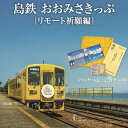 日本一海に近い駅と言われる島原鉄道の大三東駅（おおみさきえき）。 黄色いハンカチで幸せ祈願ができる駅として、これまでたくさんの人々が黄色いハンカチに願い事を書いて、幸せを願ってきました。 しかしながら、遠方の方は大三東駅に行きたくても行けないという方も多いのではないかと思います。 そこで、大三東駅を直接訪れなくても、ご自宅から黄色いハンカチで幸せ祈願ができるリモート幸せ祈願セットを作りました。 こちらの商品は、お客様が願い事などを書いたハンカチを島原鉄道へ送っていただき、島原鉄道がお客様の代わりに大三東駅へ出向き、幸せを祈願するというものです。 セット内容は、島原駅⇔大三東駅の往復乗車券、黄色いハンカチ、ハンカチ返送用封筒（切手不要）、大三東駅現地祈願代行券です。 これらはCDケースに入っており、ケースを開いて乗車券をセットして飾ることができます。 もちろん乗車券は実際に使用することもできますので、いつかご乗車いただける日をお待ちしております。 返礼品詳細 名称島鉄 おおみさきっぷ＜リモート祈願編＞ 内容量 1．島原駅⇔大三東駅　往復乗車券 2．幸せの黄色いハンカチ 3．ハンカチ返信用封筒（切手不要） 4．現地祈願代行券パッケージ：CDケース（14.2cm×12.5cm） 製造者島原鉄道株式会社 ・ふるさと納税よくある質問はこちら ・寄附申込みのキャンセル、返礼品の変更・返品はできません。あらかじめご了承ください。