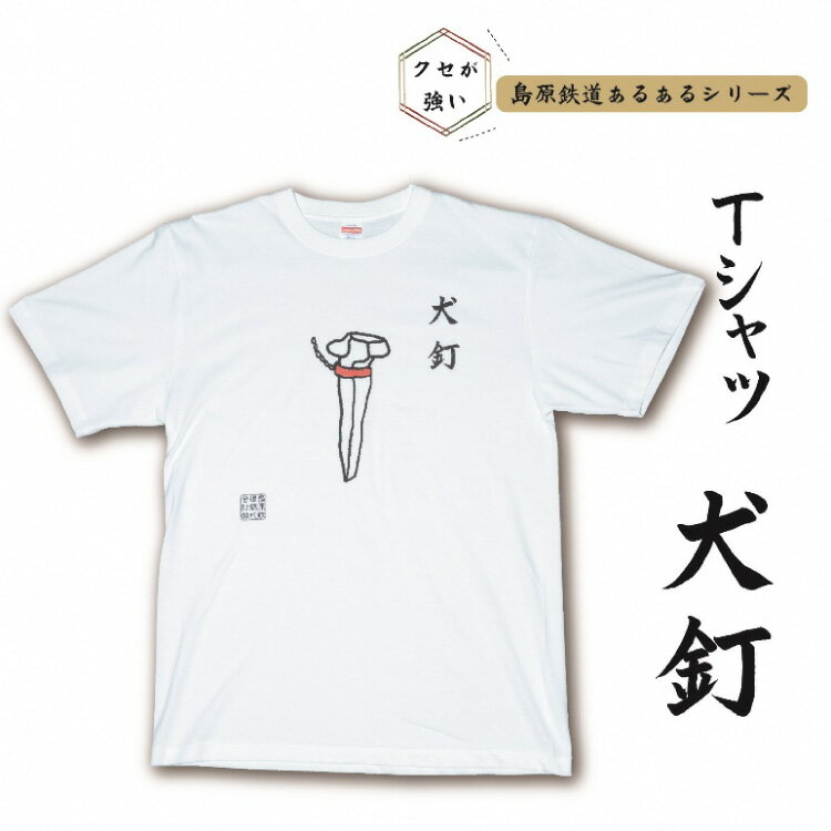 【ふるさと納税】島原鉄道あるあるTシャツ(犬釘)