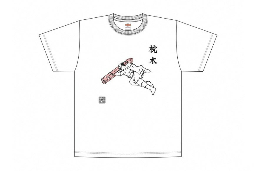 【ふるさと納税】 AF230 島原鉄道あるあるTシャツ(枕木)