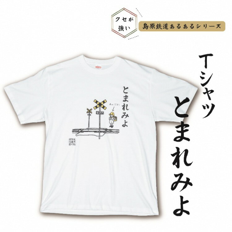 【ふるさと納税】島原鉄道あるあるTシャツ(とまれみよ)