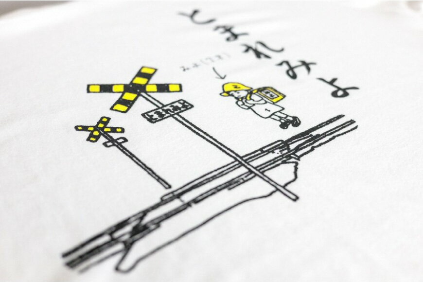 【ふるさと納税】 AF232 島原鉄道あるあるTシャツ(とまれみよ)