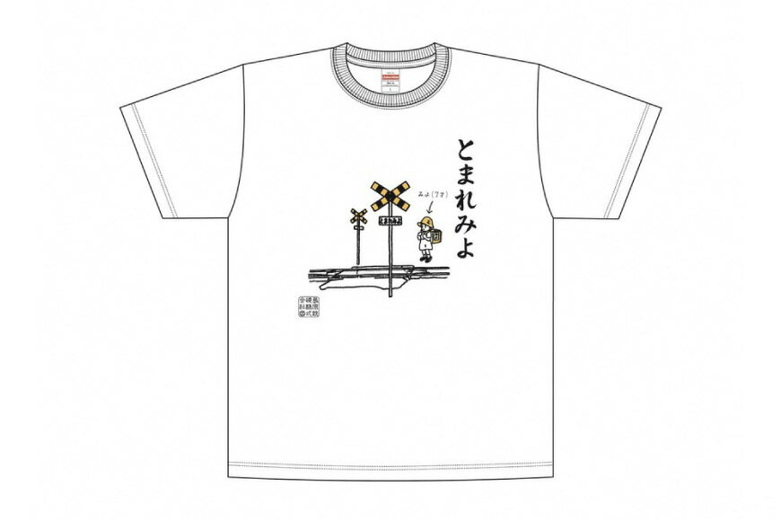 【ふるさと納税】 AF232 島原鉄道あるあるTシャツ(とまれみよ)