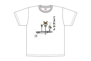 【ふるさと納税】島原鉄道あるあるTシャツ(とまれみよ)