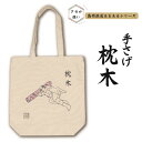 【ふるさと納税】島原鉄道あるあるトートバッグ(枕木)(4)